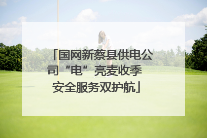 国网新蔡县供电公司“电”亮麦收季 安全服务双护航
